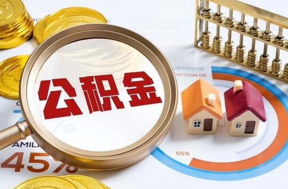 补缴15年前的公积金最新规定-惠东公积金代办平台