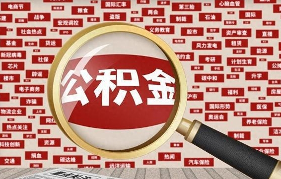 公积金怎么用的-惠东公积金代办平台